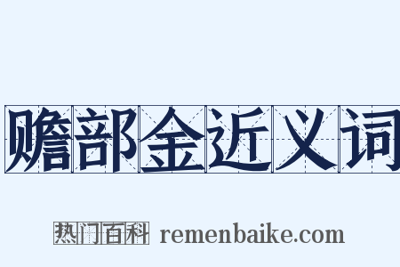 赡部金近义词是什么意思的图片